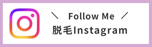 イデアーレ脱毛 Instagram